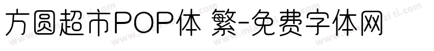 方圆超市POP体 繁字体转换